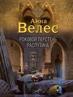 Обложка книги «Роковой перстень Распутина» — Анна Велес