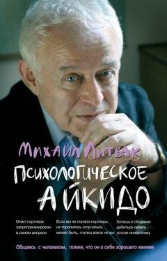 Обложка книги «Психологическое айкидо» — Михаил Литвак