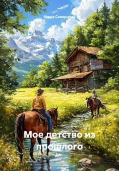 Обложка книги «Мое детство из прошлого» — Маша Скворцова