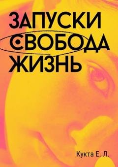 Обложка книги «Запуски. Свобода. Жизнь» — Егор Леонидович Кукта