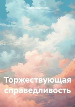 Обложка книги «Торжествующая справедливость» — Мария Ордынцева