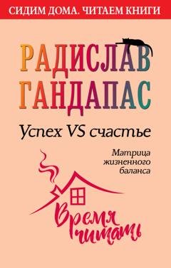 Обложка книги «Успех VS счастье: матрица жизненного баланса» — Радислав Гандапас