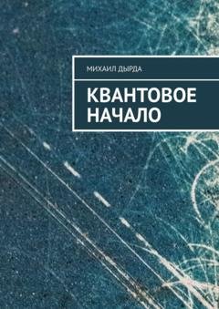 Обложка книги «Квантовое начало» — Михаил Дырда
