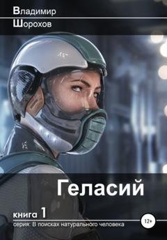 Обложка книги «Геласий» — Владимир Леонидович Шорохов