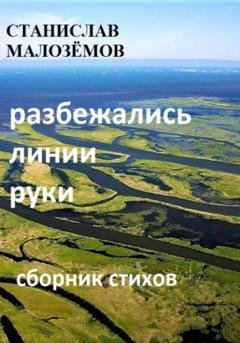 Обложка книги «Разбежались линии руки» — Станислав Борисович Малозёмов