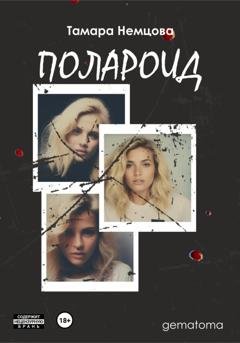 Обложка книги «Полароид» — Тамара Немцова