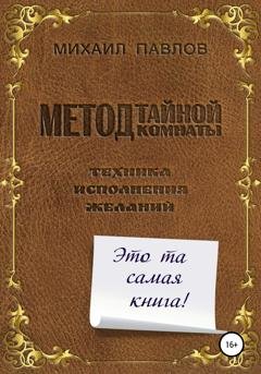 Обложка книги «Метод Тайной Комнаты. Техника исполнения желаний» — Михаил Павлов