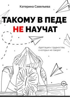 Обложка книги «Такому в педе не научат» — Катерина Савельева