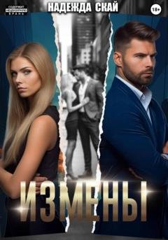 Обложка книги «Измены» — Надежда Скай