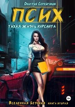 Обложка книги «Псих. Тихая жизнь курсанта» — Дмитрий Серебряков