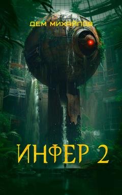 Обложка книги «Инфер 2» — Дем Михайлов