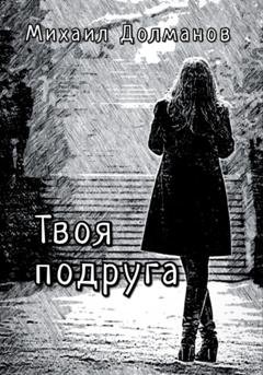Обложка книги «Твоя подруга» — Михаил Долманов