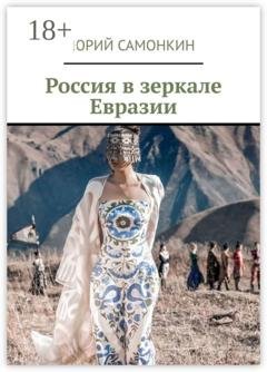 Обложка книги «Россия в зеркале Евразии» — Юрий Самонкин