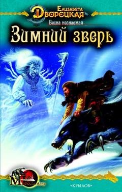 Обложка книги «Весна незнаемая. Книга 1: Зимний зверь» — Елизавета Дворецкая