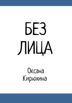 Обложка книги «Без лица» — Оксана Кирюхина