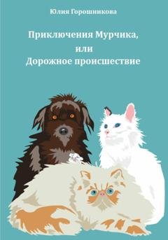 Обложка книги «Приключения Мурчика, или Дорожное происшествие» — Юлия Горошникова
