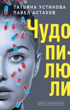 Обложка книги «Чудо-пилюли» — Татьяна Устинова
