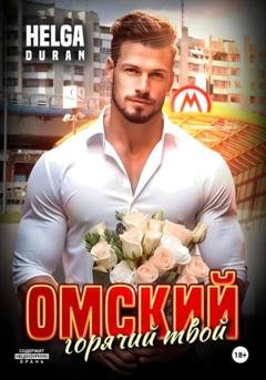 Обложка книги «Омский горячий твой» — Helga Duran