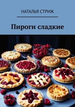 Обложка книги «Пироги сладкие» — Наталья Стриж