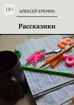 Обложка книги «Рассказики» — Алексей Еремин