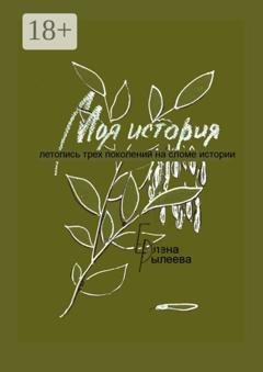 Обложка книги «Моя история. Летопись трех поколений на сломе истории» — Елена Рылеева