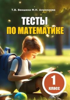 Обложка книги «Тесты по математике. 1 класс» — Татьяна Владимировна Векшина