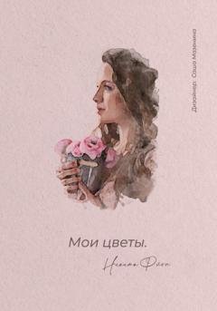 Обложка книги «Мои цветы» — Никита Флоп