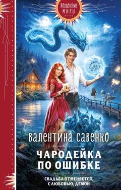 Обложка книги «Чародейка по ошибке» — Валентина Савенко