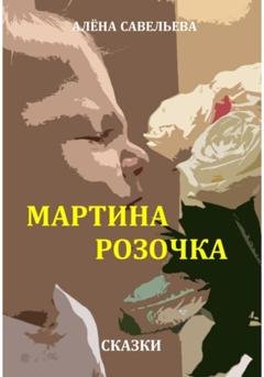 Обложка книги «Мартина розочка» — Алёна Савельева