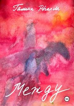 Обложка книги «Между» — Галина Рогалева