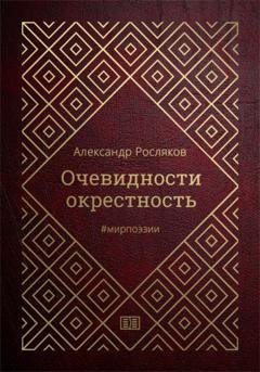 Обложка книги «Очевидности окрестность» — Александр Росляков