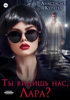 Обложка книги «Ты видишь нас, Лара?» — Анастасия Кураева