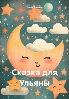 Обложка книги «Сказка для Ульяны» — Игорь Ульянов