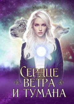 Обложка книги «Сердце ветра и тумана» — Мари Ви