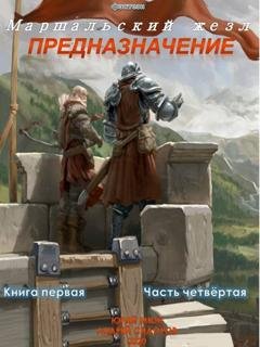 Обложка книги «Предназначение. Книга 1. Часть 4» — Андрей Сидоров