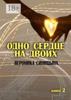 Обложка книги «Одно сердце на двоих. Книга 2» — Вероника Синицына