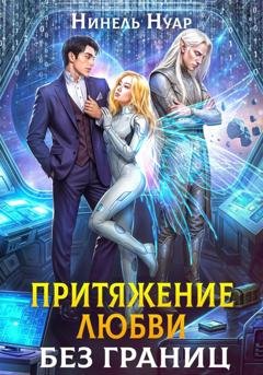 Обложка книги «Притяжение любви. Без границ» — Нинель Нуар