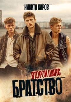 Обложка книги «Братство 2. Второй шанс» — Никита Киров