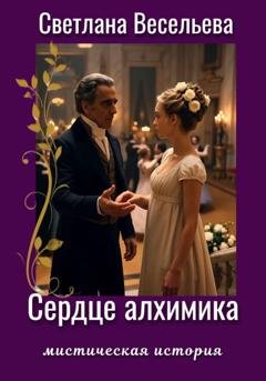 Обложка книги «Сердце алхимика» — Светлана Весельева