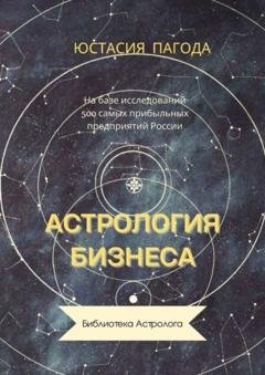 Обложка книги «Астрология бизнеса» — Юстасия Пагода
