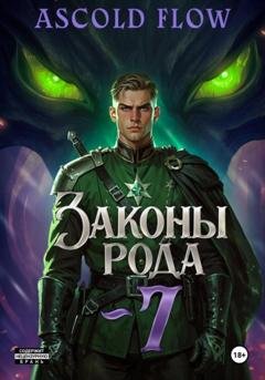 Обложка книги «Законы Рода. Том 7» — Андрей Мельник (Ascold Flow)