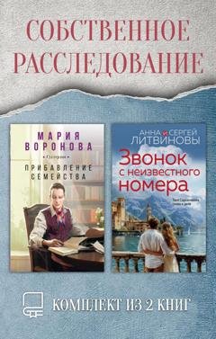 Обложка книги «Собственное расследование. Комплект из 2 книг» — Анна и Сергей Литвиновы