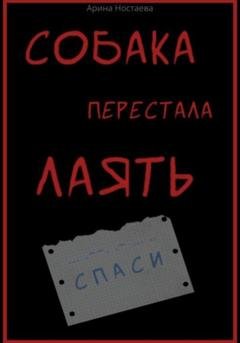 Обложка книги «Собака перестала лаять» — Арина Ностаева