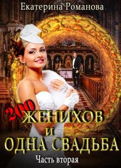 Обложка книги «Двести женихов и одна свадьба. Часть вторая» — Екатерина Романова