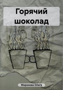 Обложка книги «Горячий шоколад» — Ольга Юрьевна Морозова