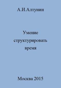 Обложка книги «Умение структурировать время» — Александр Иванович Алтунин