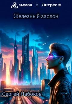 Обложка книги «Железный заслон» — Сергей Набоков