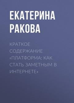 Обложка книги «Краткое содержание «Платформа: как стать заметным в Интернете»» — Екатерина Ракова
