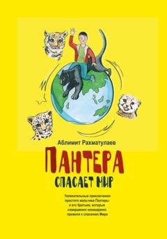 Обложка книги «Пантера спасает Мир» — Аблимит Абдурашитович Рахматулаев