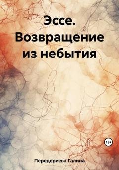 Обложка книги «Эссе. Возвращение из небытия» — Галина Анатольевна Передериева